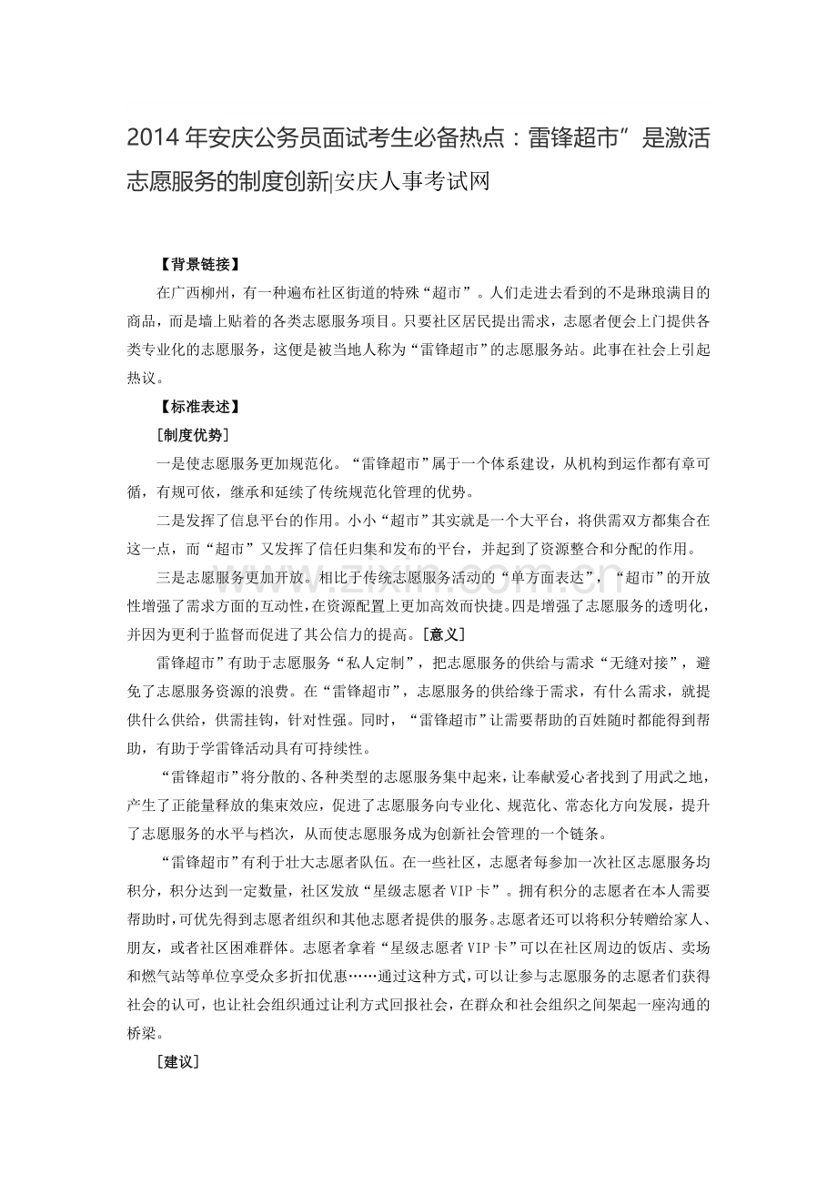 2014年安庆公务员面试考生必备热点：雷锋超市”是激活志愿服务的制度创新.doc_第1页