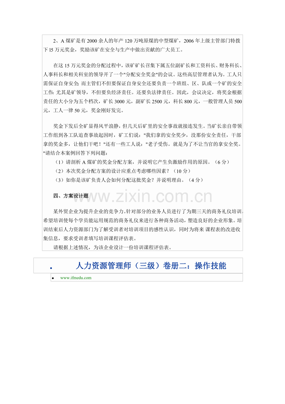 07年企业人力资源管理师三级真题.doc_第2页