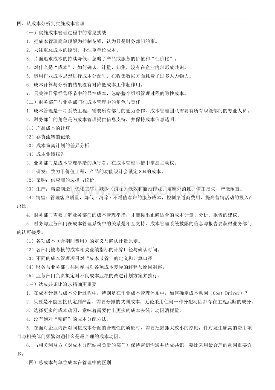 管理视角下的成本会计8.doc_第1页