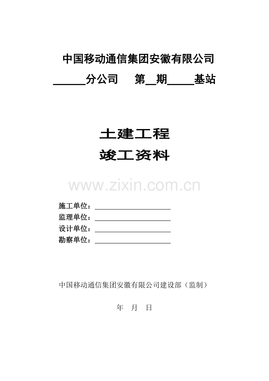 基站土建工程竣工资料.doc_第1页