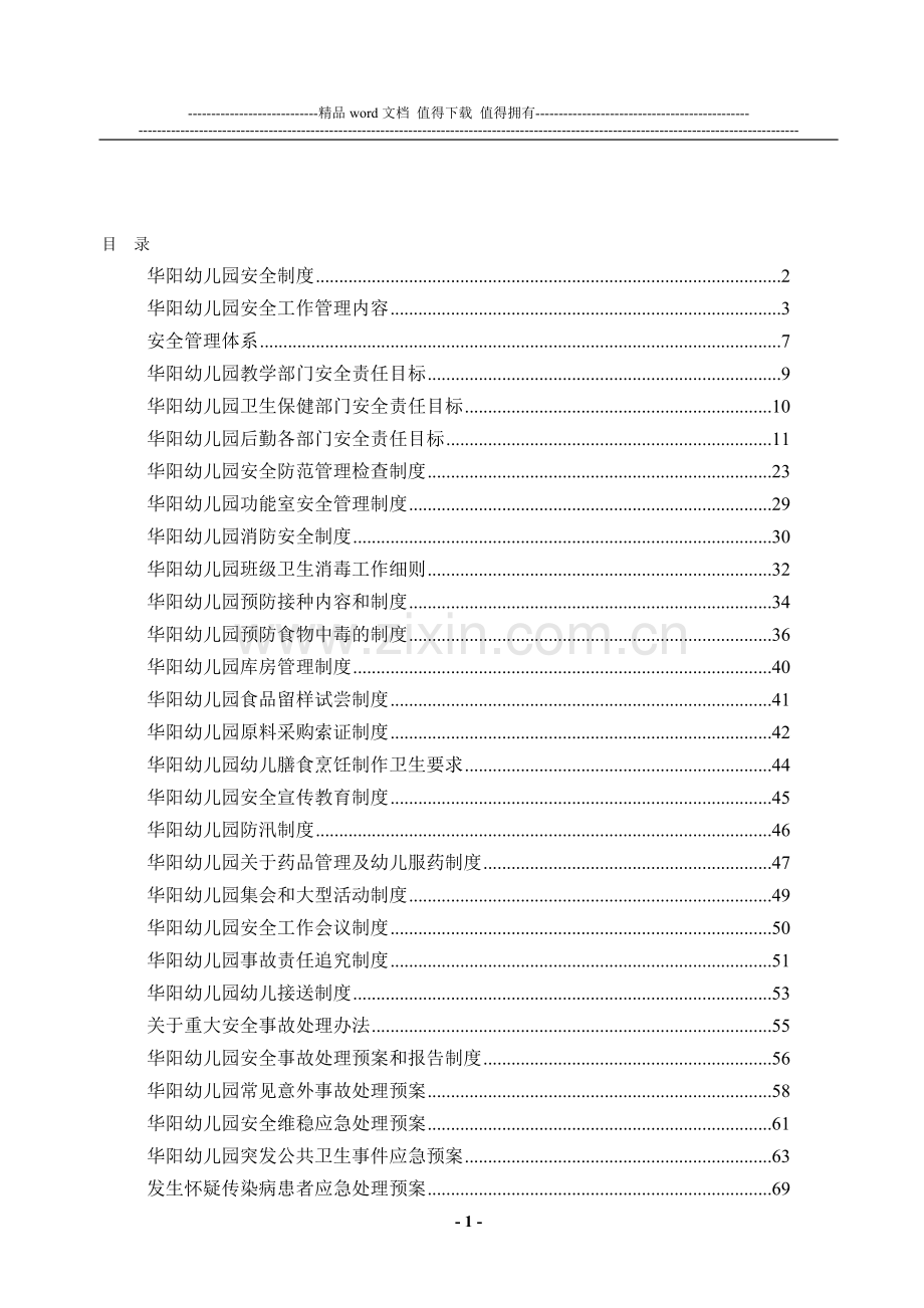 华阳幼儿园安全制度.doc_第1页
