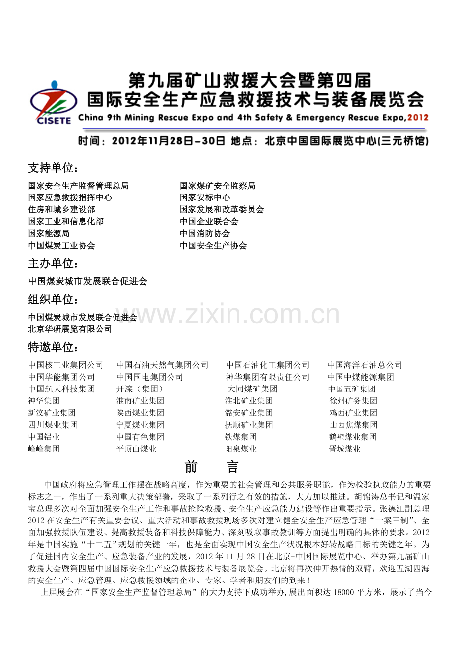 第九届矿山救援大会暨年第四届中国国际安全生产应急救援技术与装备展览会.doc_第1页