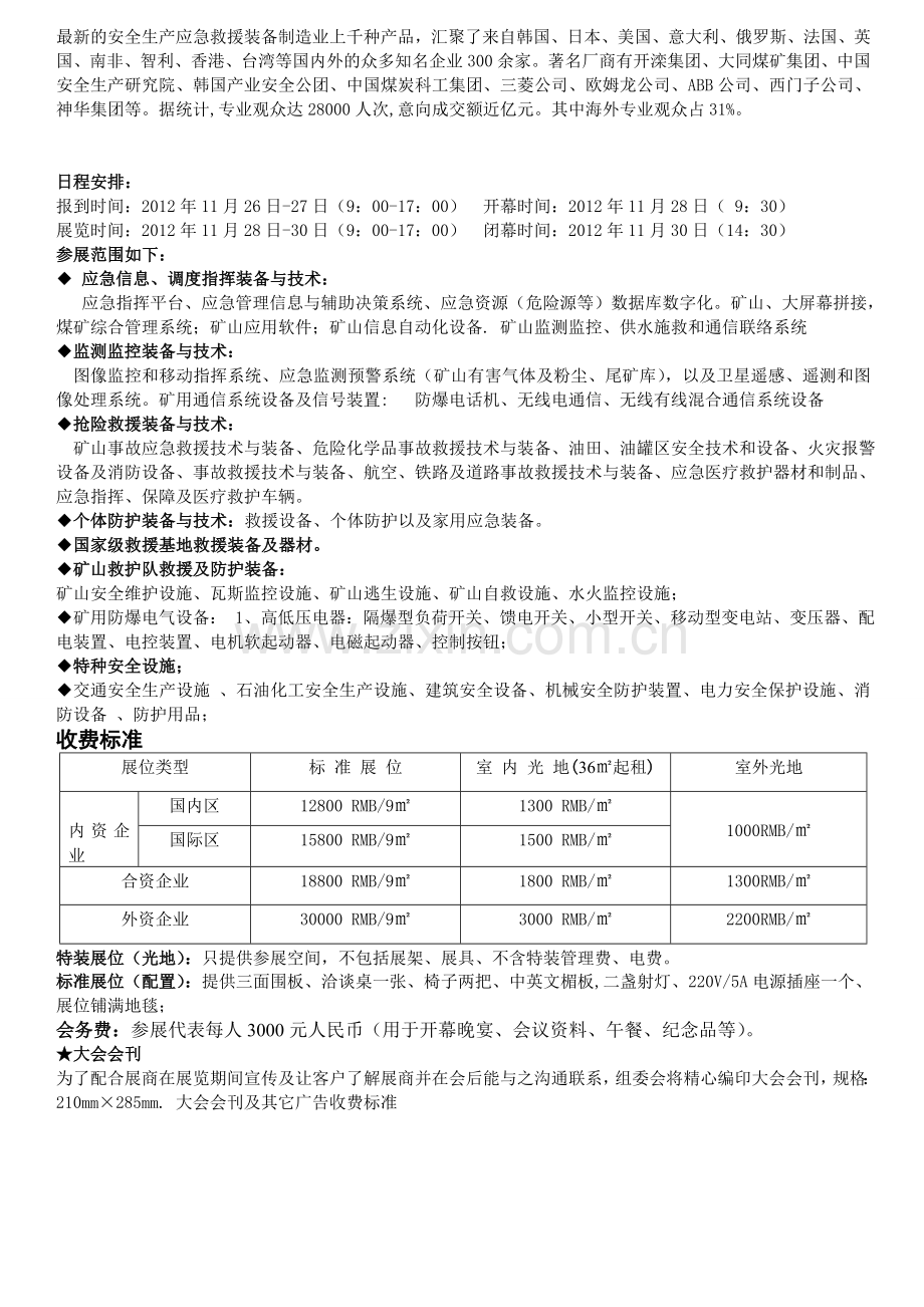 第九届矿山救援大会暨年第四届中国国际安全生产应急救援技术与装备展览会.doc_第2页