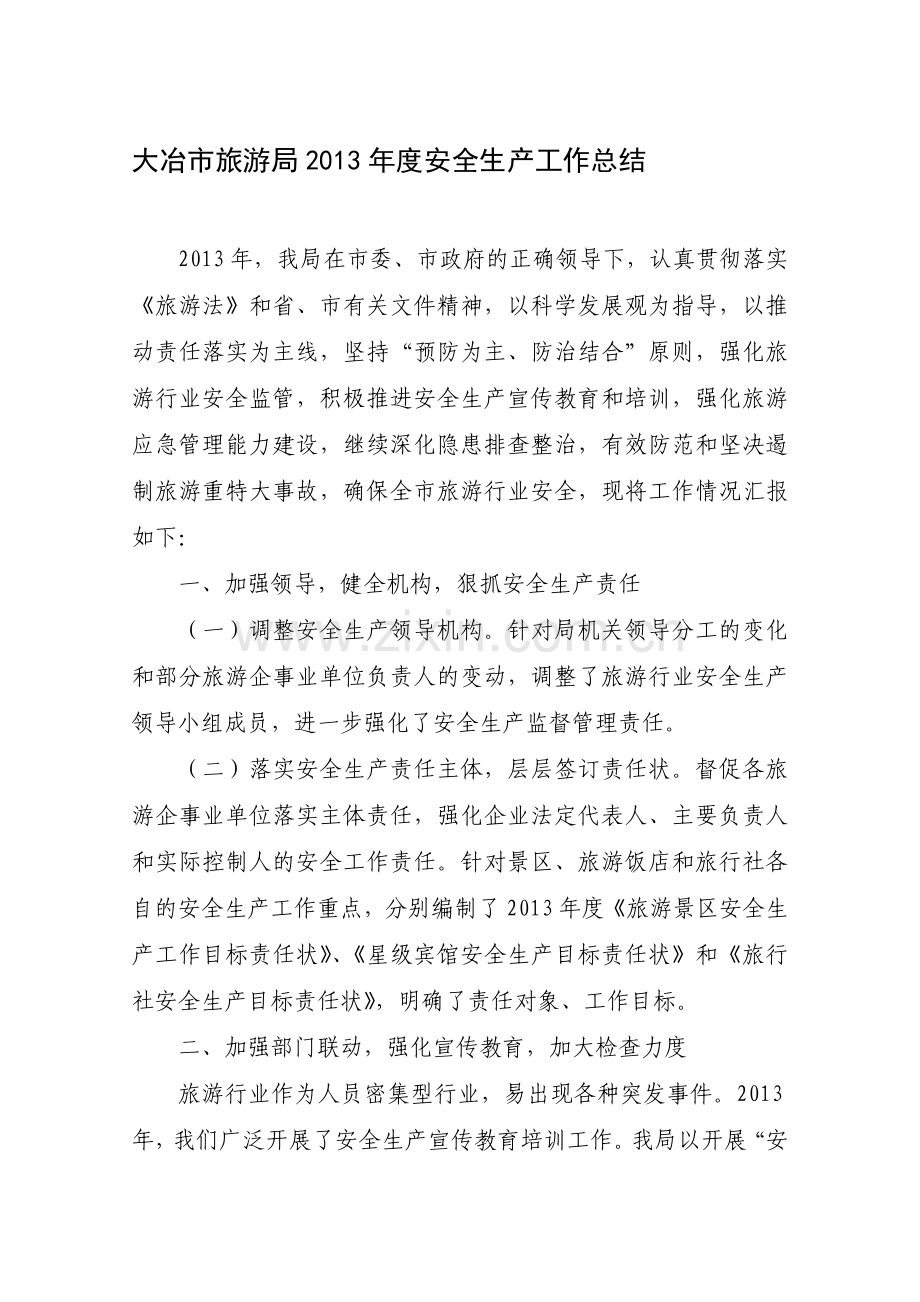 大冶市旅游局2013年度安全生产工作总结.doc_第1页