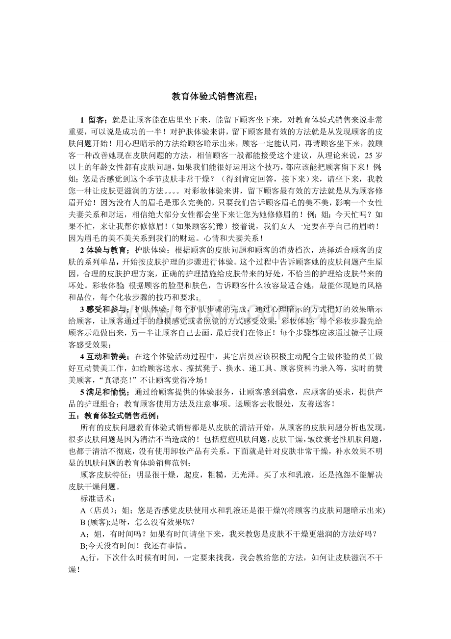 教育体验式销售流程.doc_第1页