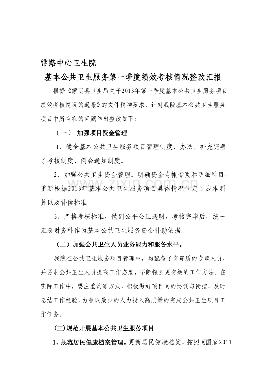 公共卫生服务项目第一季度绩效考核情况整改汇报2.doc_第1页