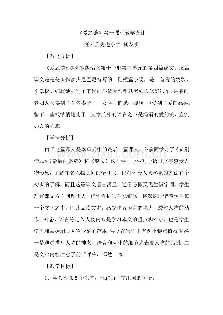 《爱之链》教学设计.doc_第1页