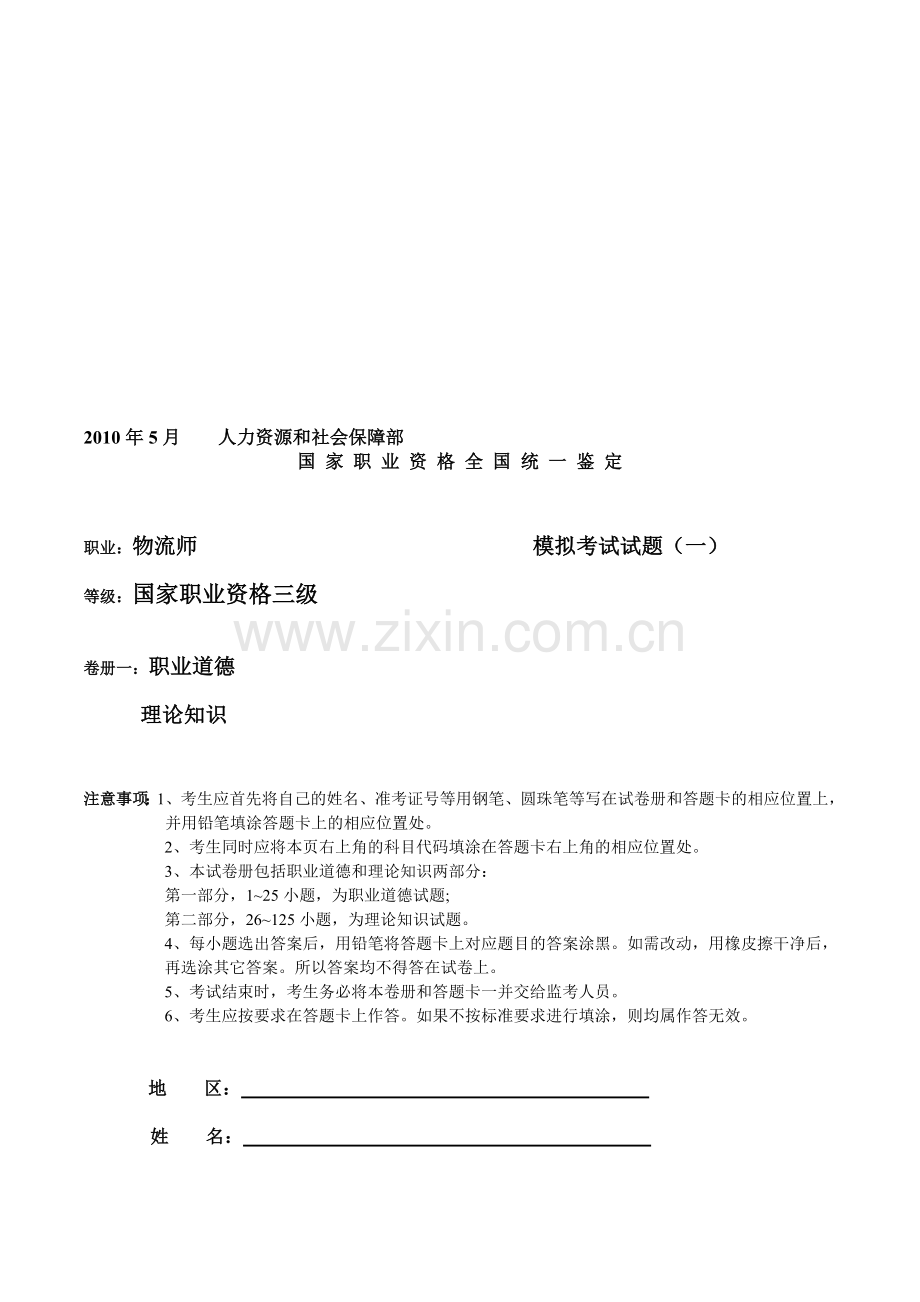 2010年5月助理物流师三级模拟试题理论知识(一).doc_第1页