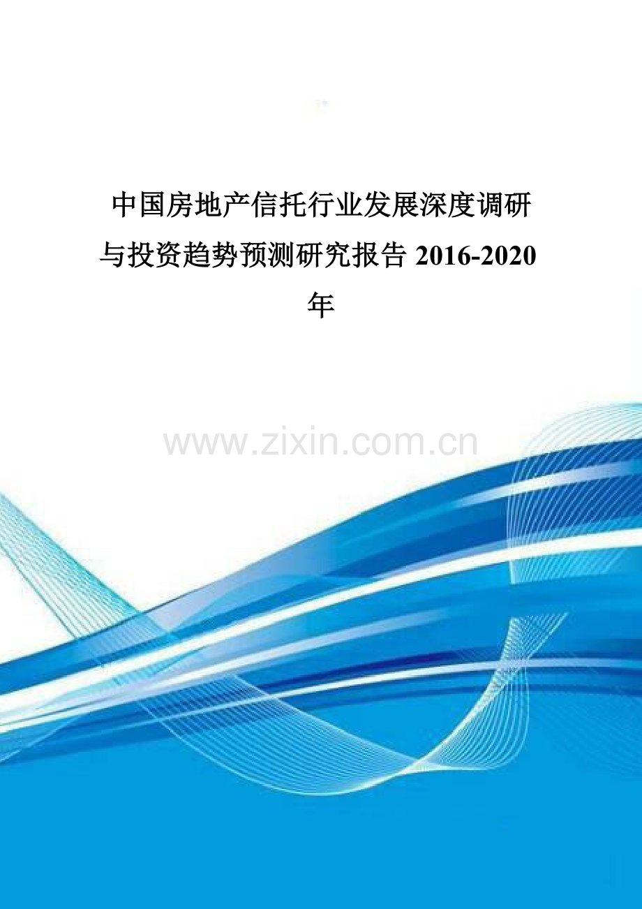 中国房地产信托行业发展深度调研与投资趋势预测研究报告2016-2020年.doc_第1页