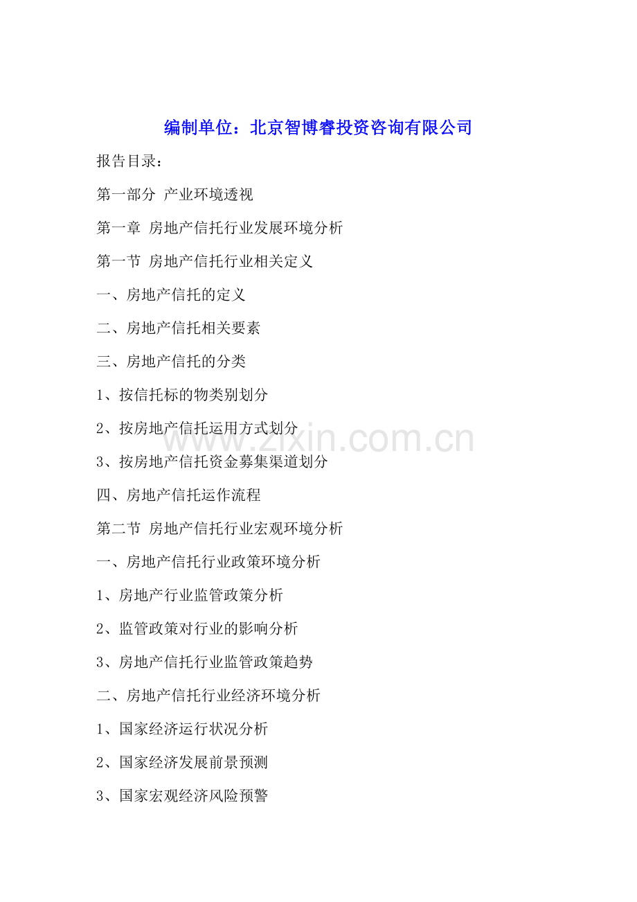 中国房地产信托行业发展深度调研与投资趋势预测研究报告2016-2020年.doc_第2页