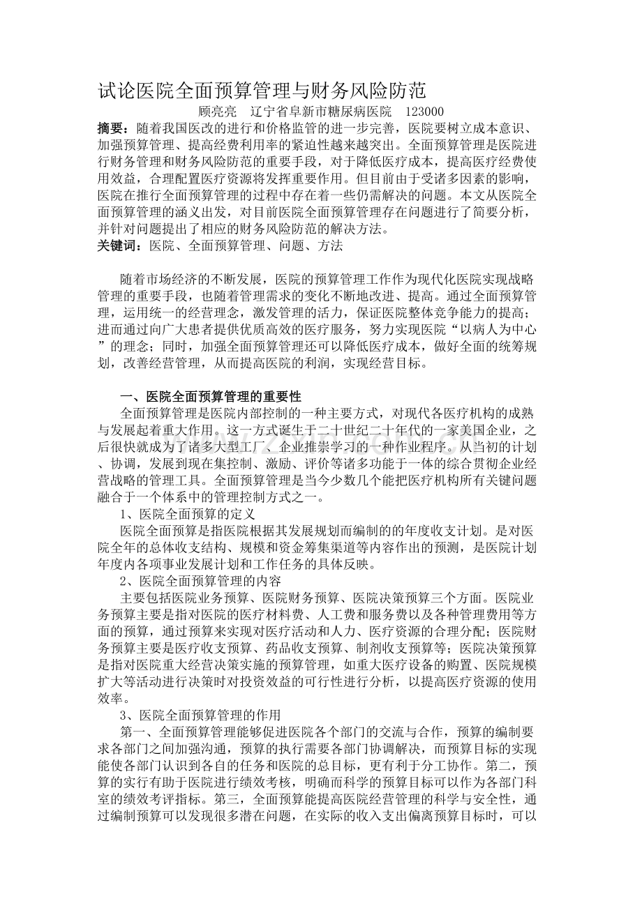 试论医院全面预算管理与财务风险防范.doc_第1页