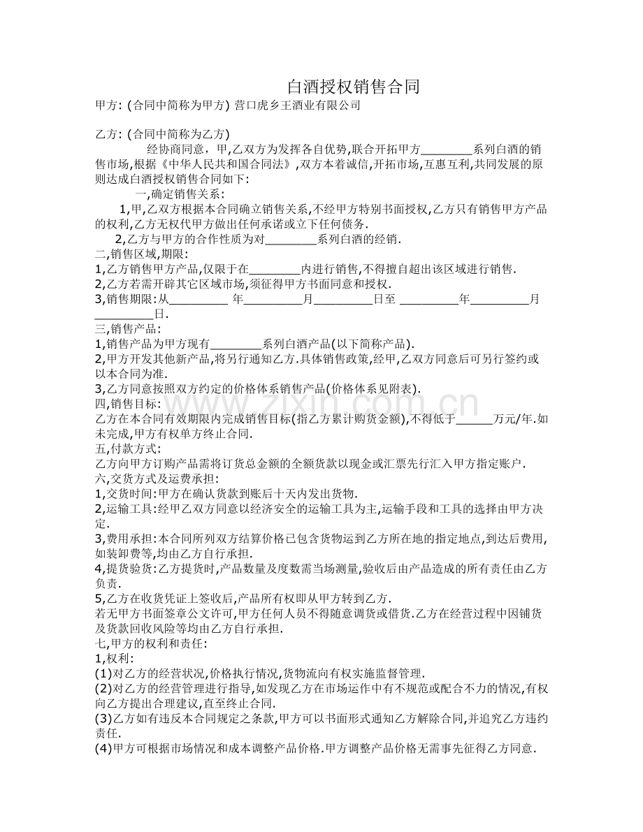 白酒授权销售合同.doc_第1页