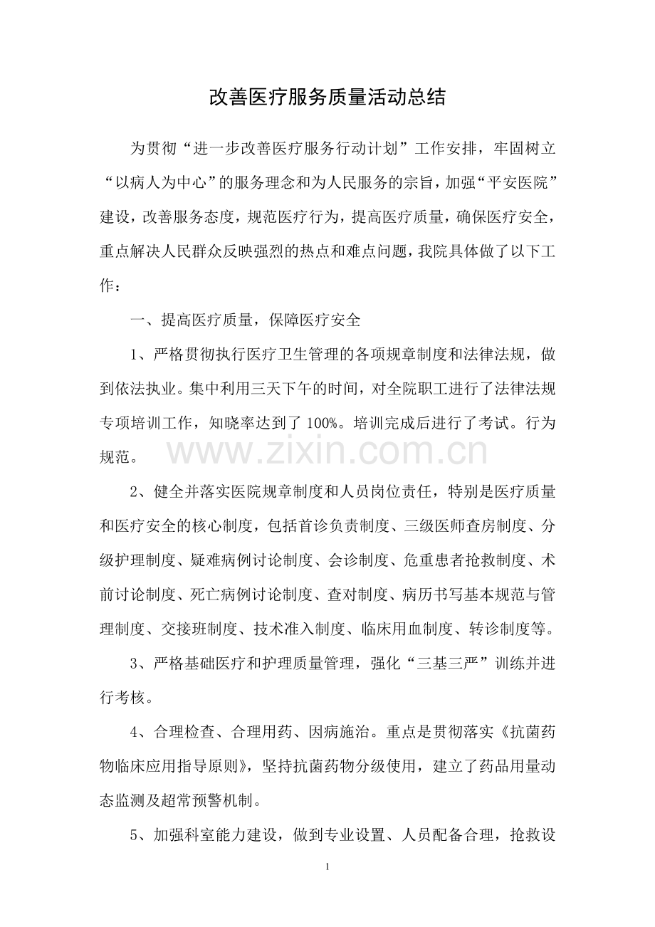 改善医疗服务行动总结.doc_第1页