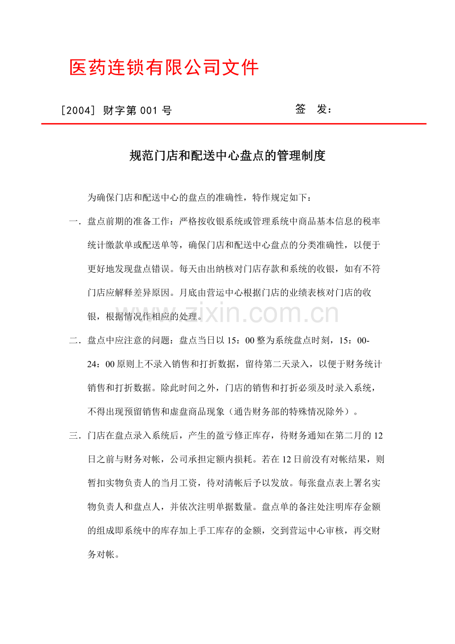 1、规范门店和配送中心盘点管理制度.doc_第1页