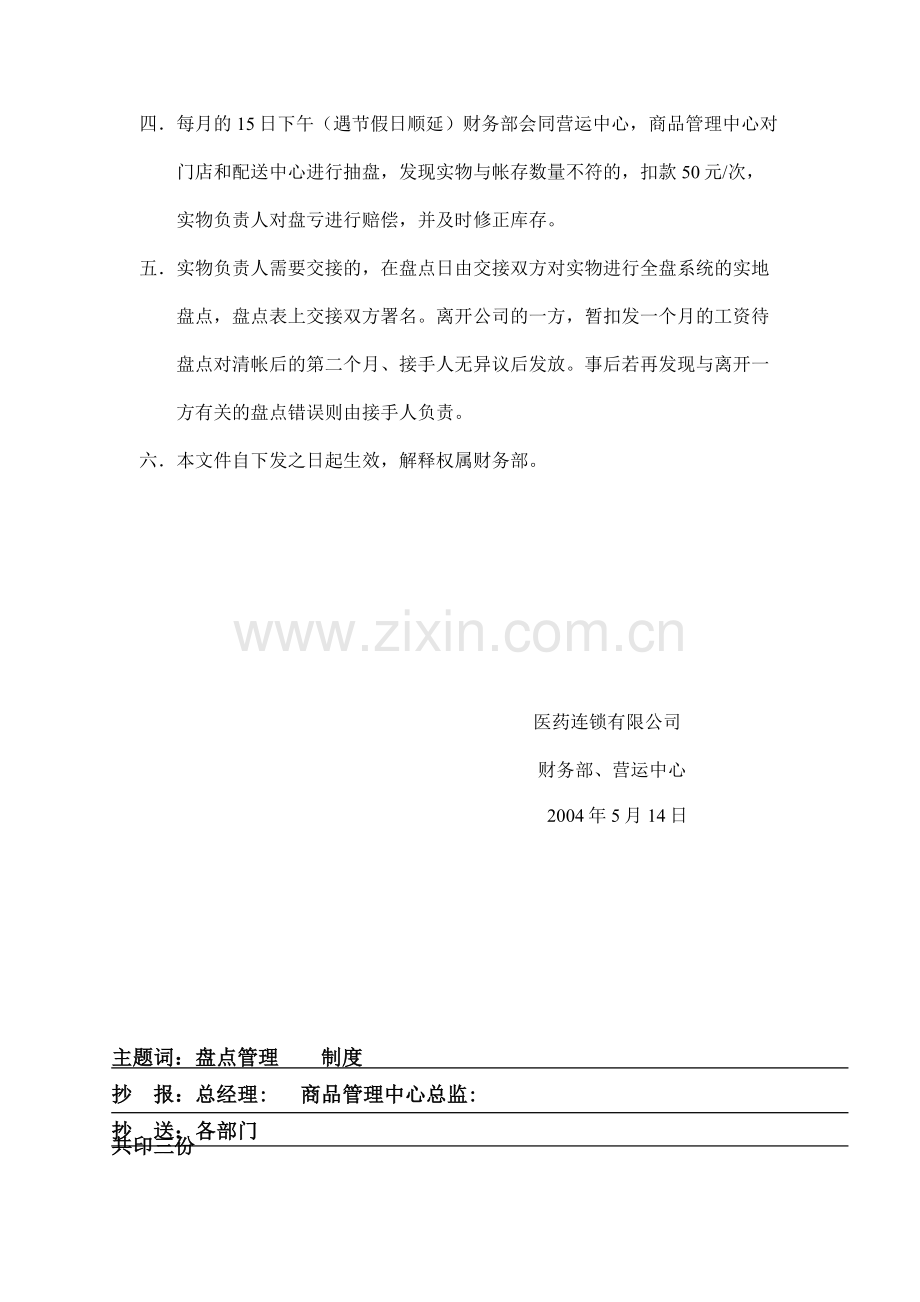 1、规范门店和配送中心盘点管理制度.doc_第2页
