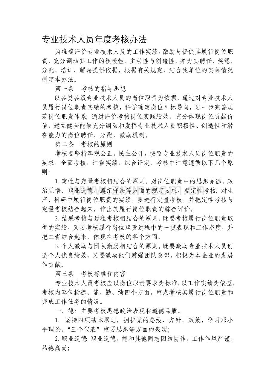 专业技术人员年度考核办法.doc_第1页