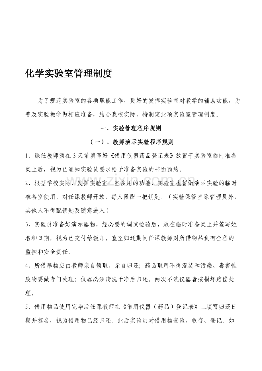 涪四中化学实验室管理制度.doc_第1页