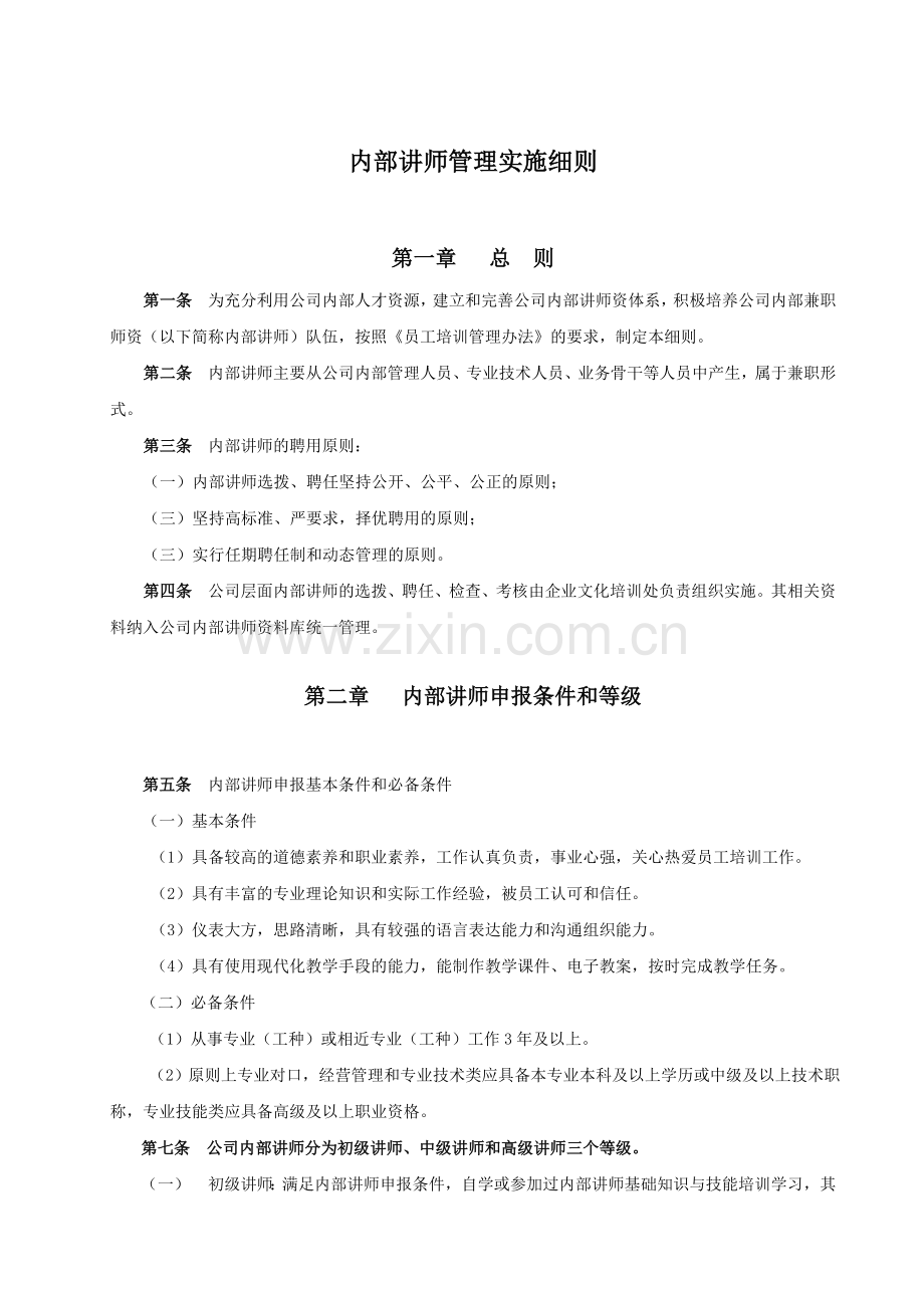 内部讲师管理实施细则.doc_第1页