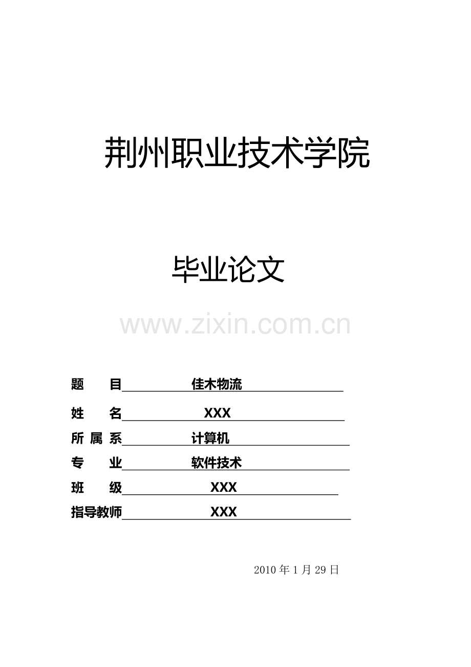 物流管理系统-毕业论文-[文档在线提供].doc_第1页