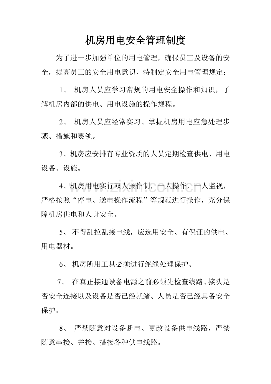 机房用电安全管理制度.doc_第1页