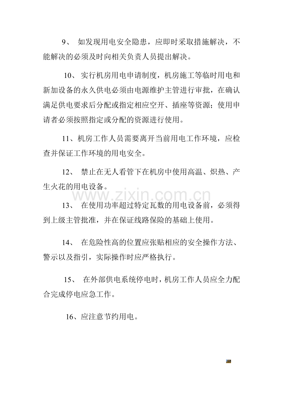 机房用电安全管理制度.doc_第2页