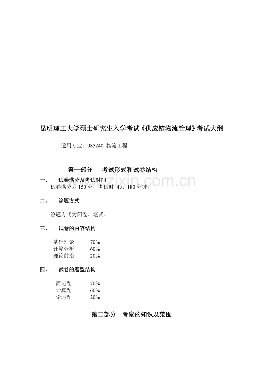 2014年昆明理工大学考试大纲838供应链与物流管理.doc_第1页