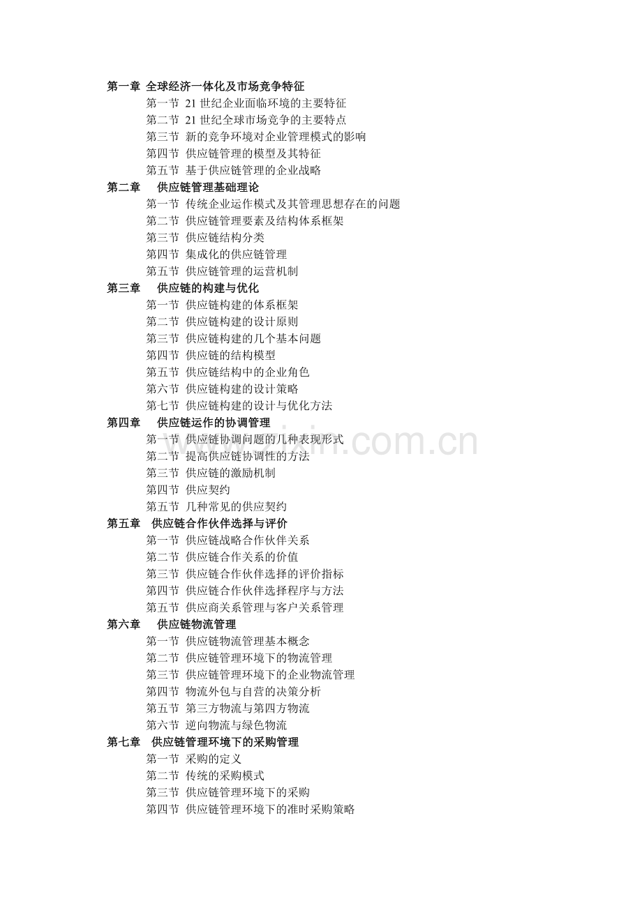 2014年昆明理工大学考试大纲838供应链与物流管理.doc_第2页