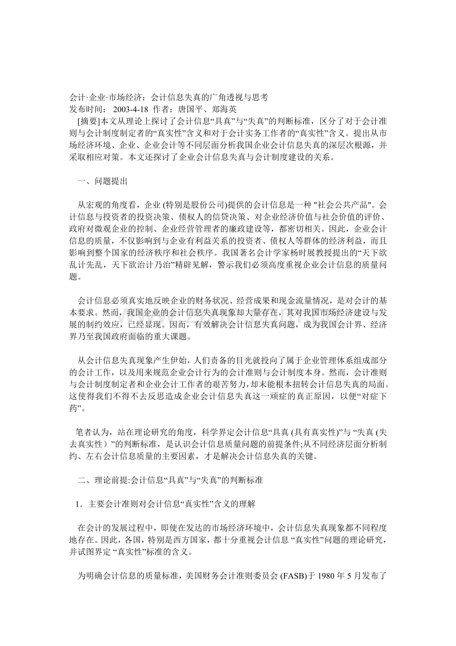 会计·企业·市场经济：会计信息失真的广角透视与思考.doc_第1页