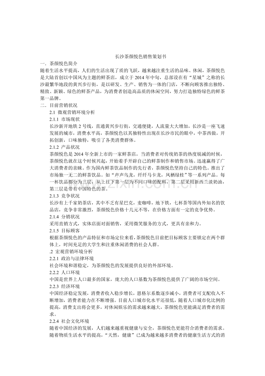 茶颜悦色市场营销策划书.doc_第1页