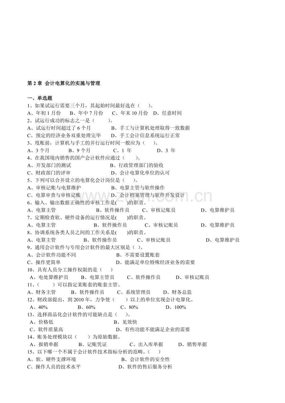 第2章-会计电算化的实施与管理.doc_第1页