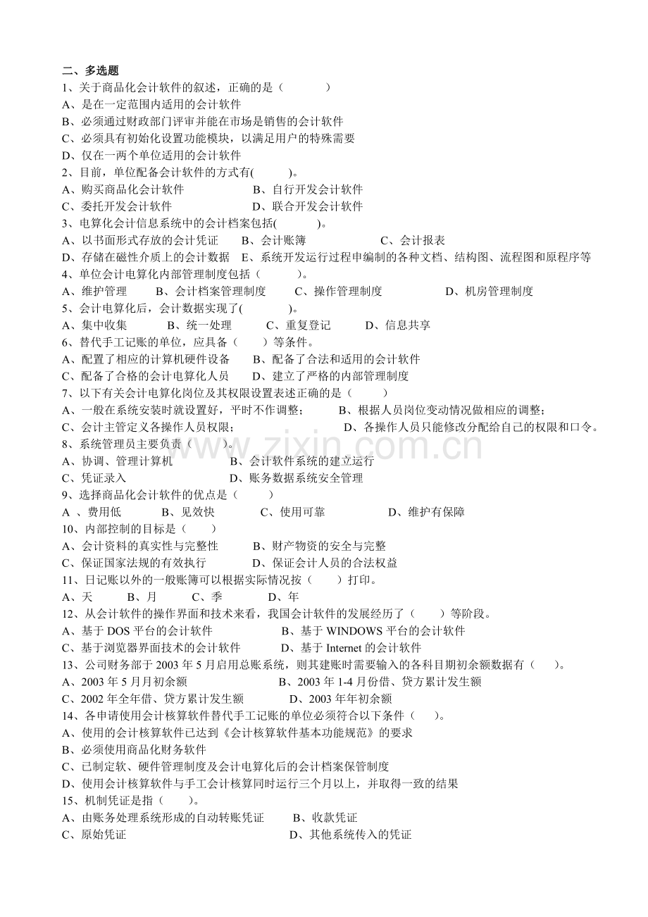 第2章-会计电算化的实施与管理.doc_第2页