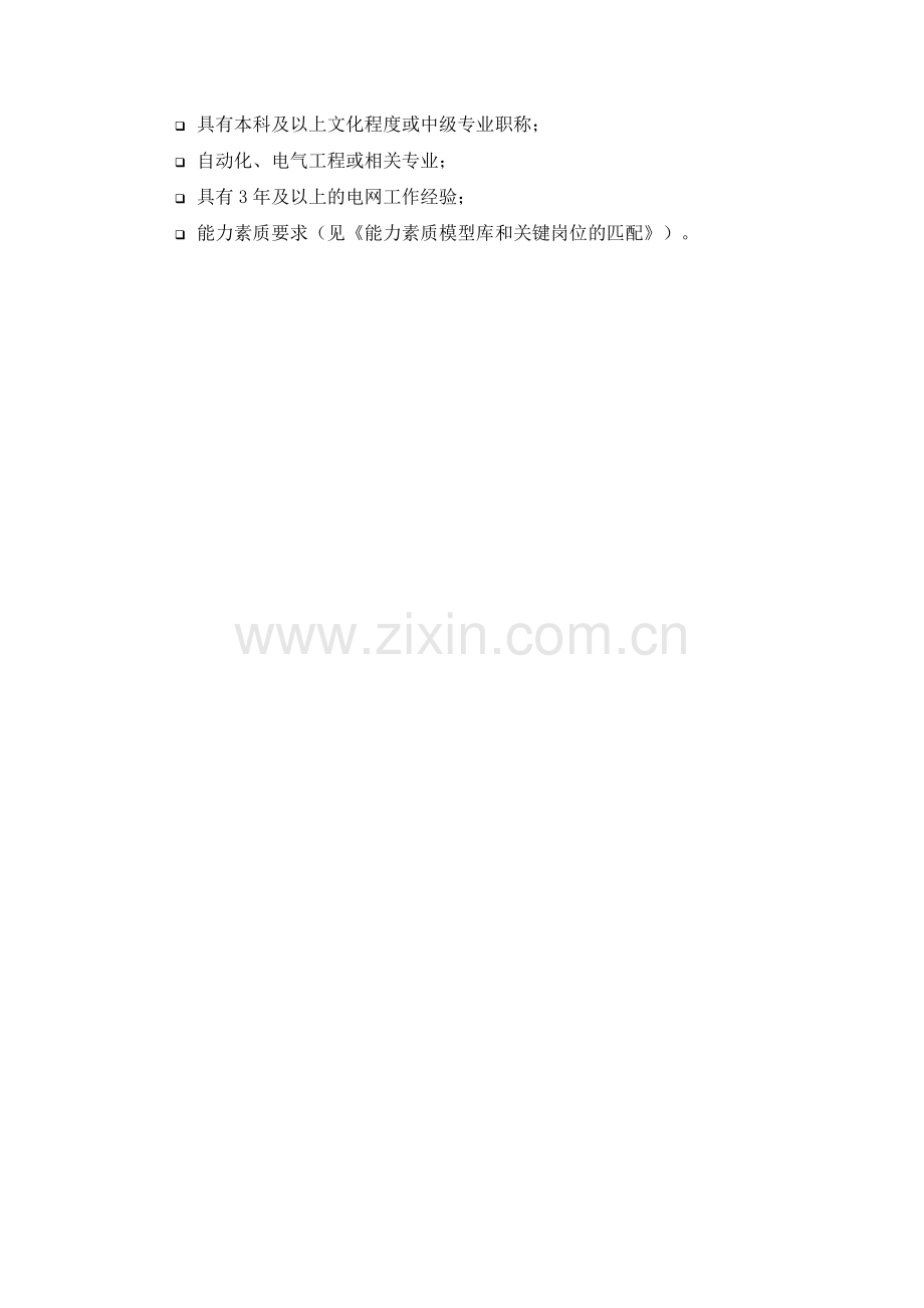 DE-岗位职责-配电运营部综合计划专职.doc_第2页