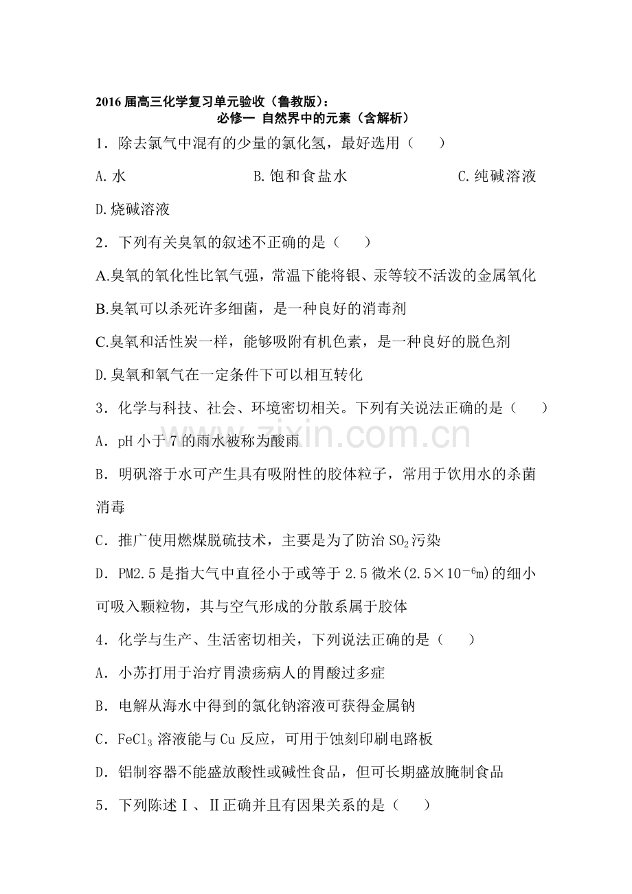2016届高考化学复习单元验收复习题7.doc_第1页