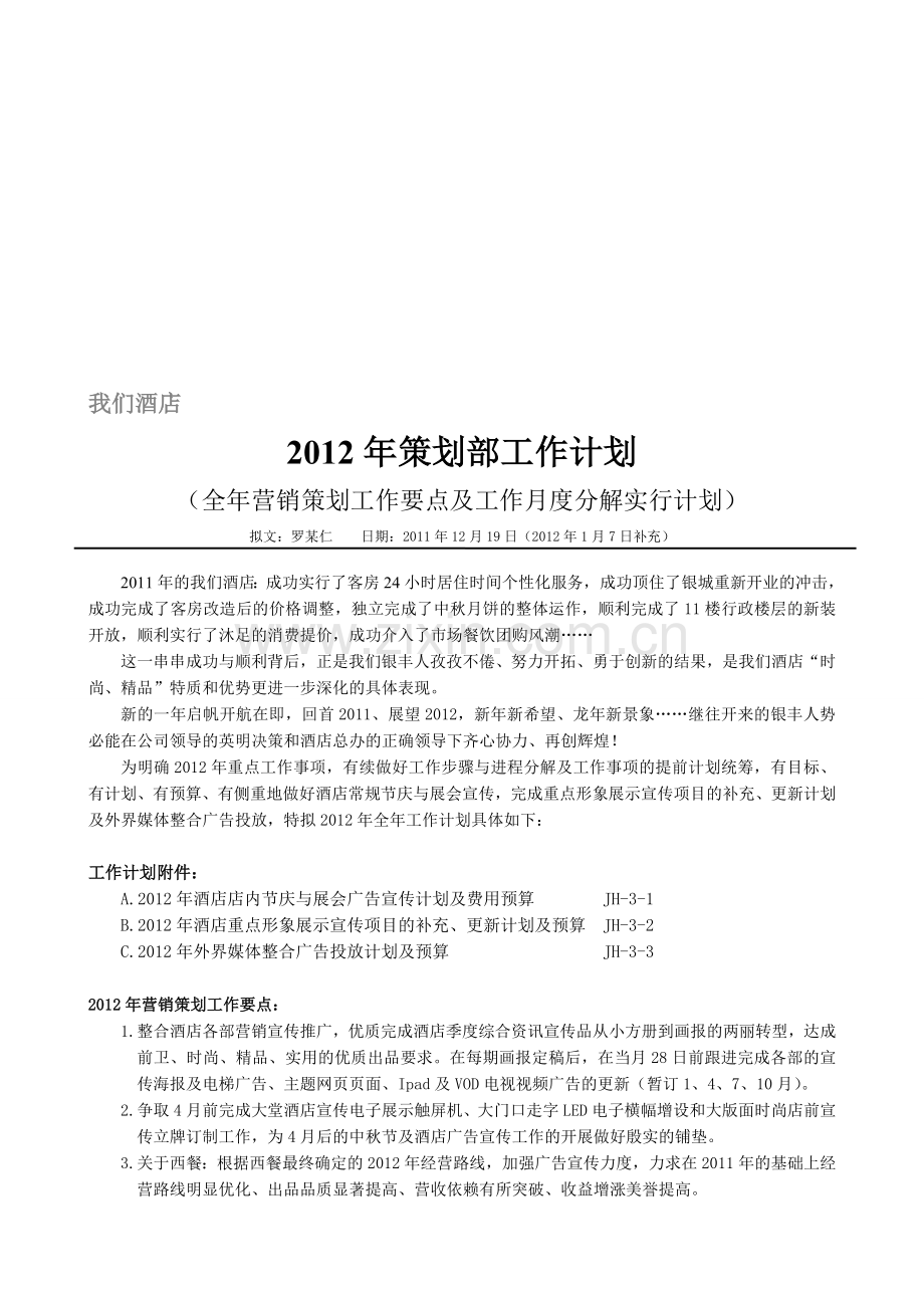 星级酒店-策划部工作计划-网版.doc_第1页