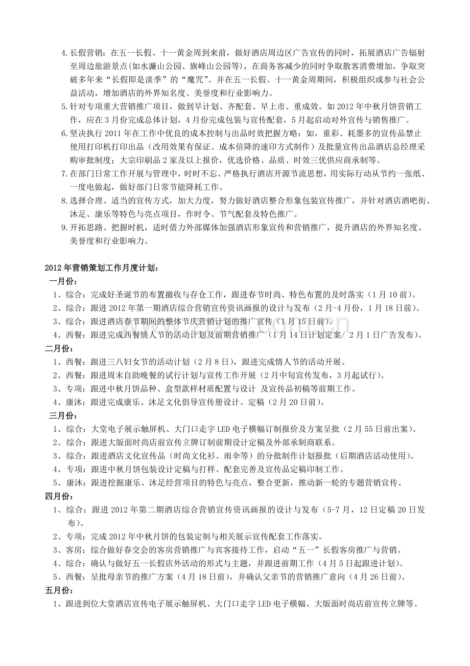 星级酒店-策划部工作计划-网版.doc_第2页