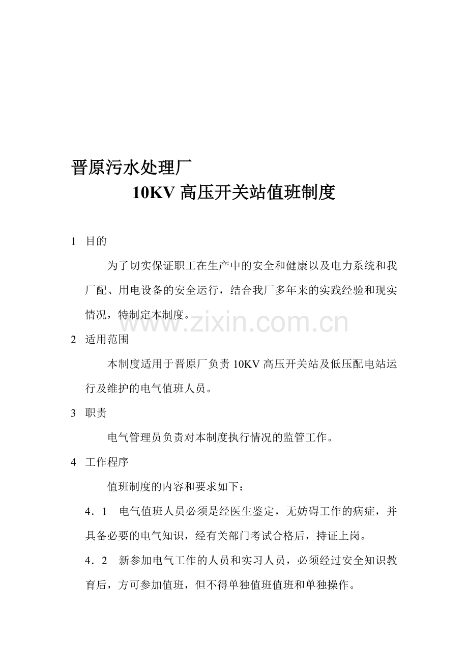晋原厂10KV高压开关站值班制度.doc_第1页
