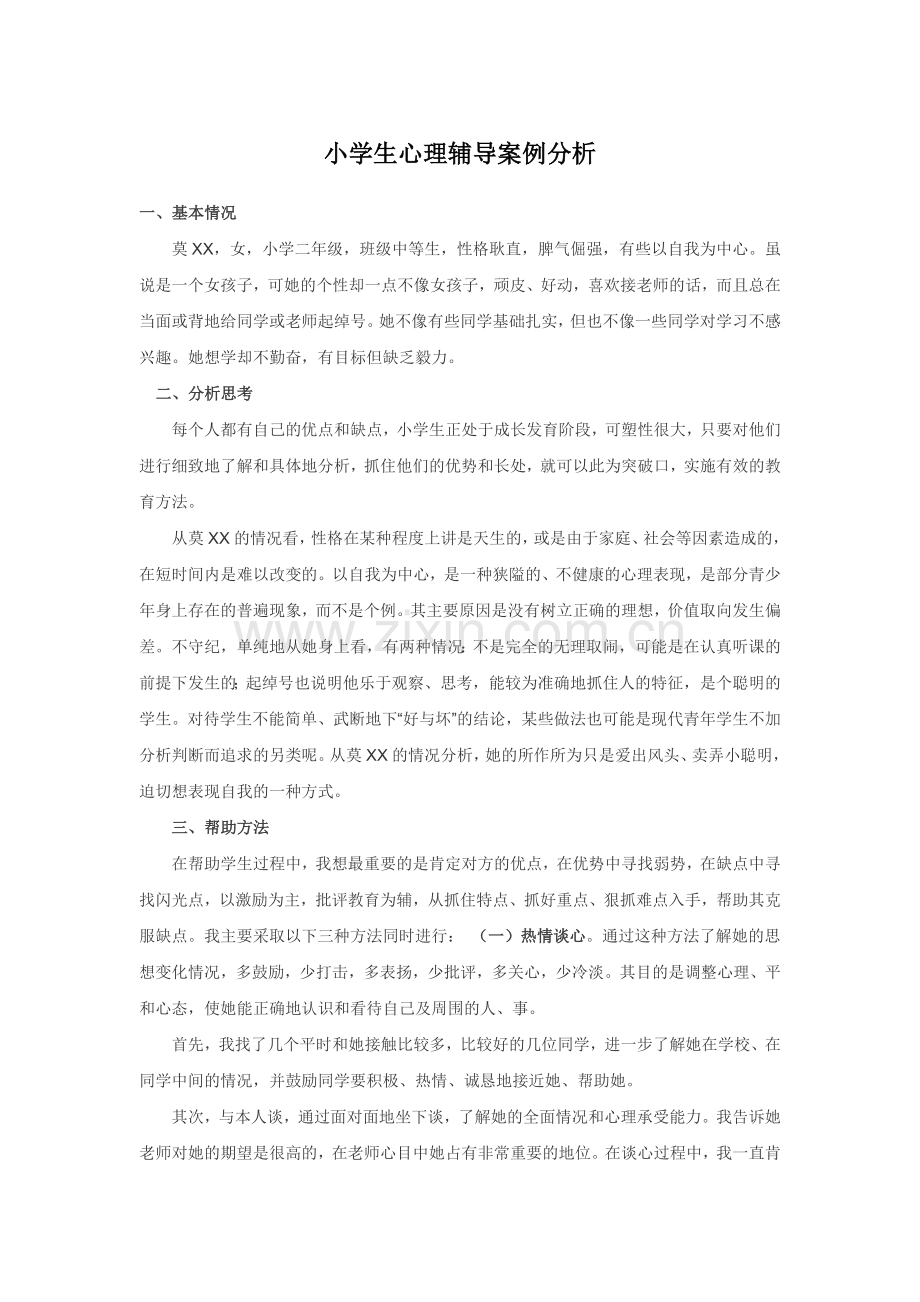 小学生心理辅导案例分析.doc_第1页