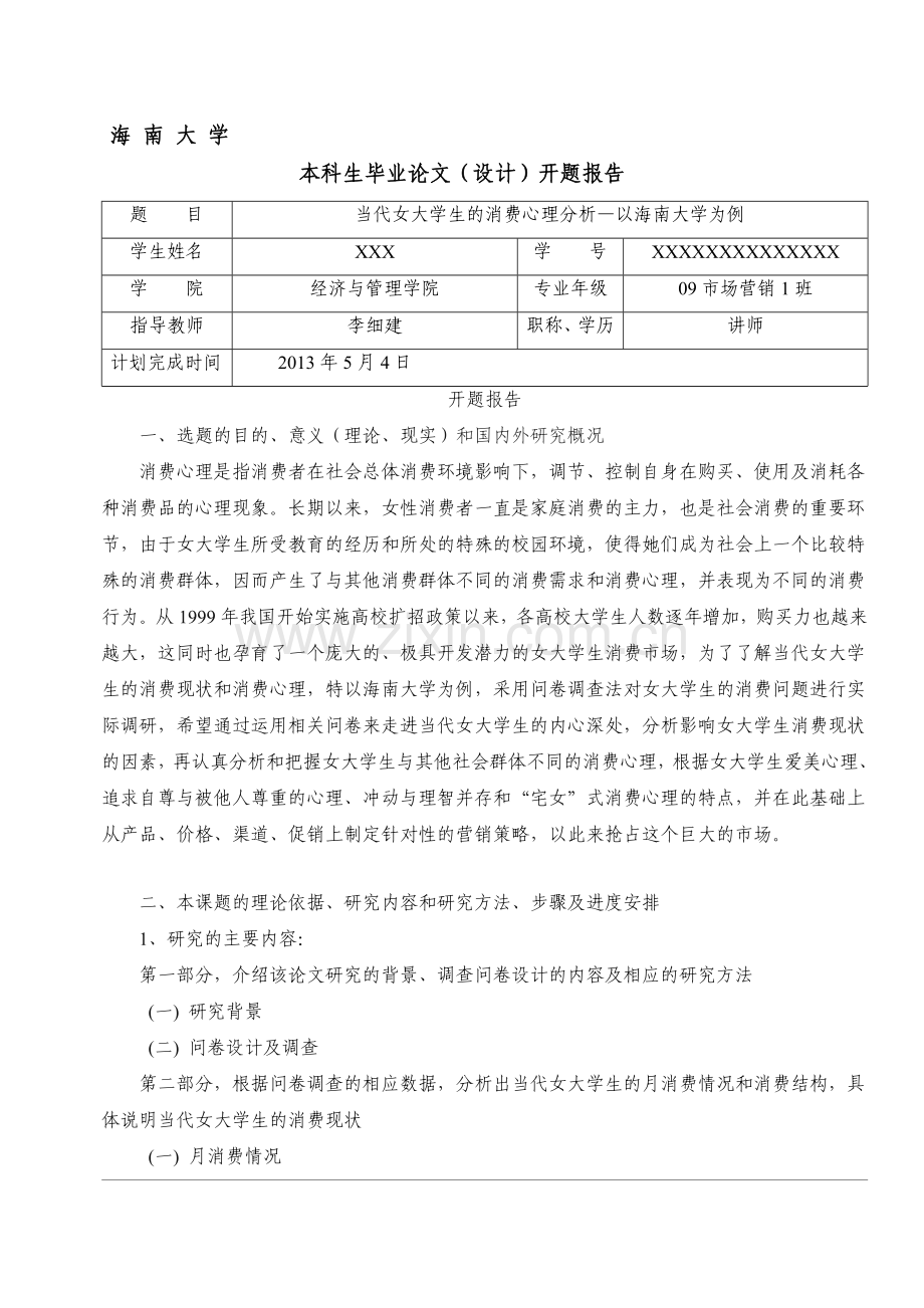 开题报告(当代女大学生的消费心理分析—以海南大学为例).doc_第1页