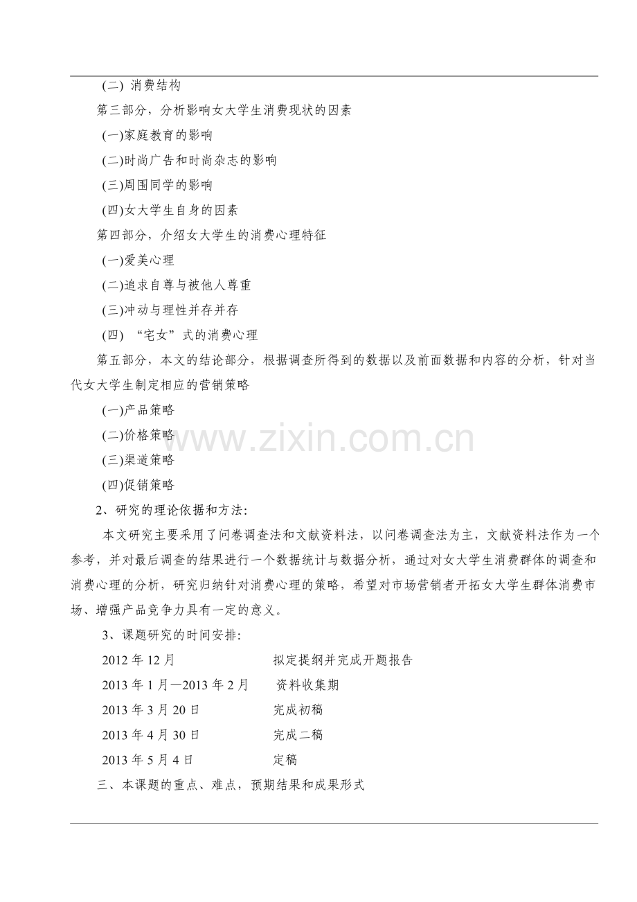 开题报告(当代女大学生的消费心理分析—以海南大学为例).doc_第2页