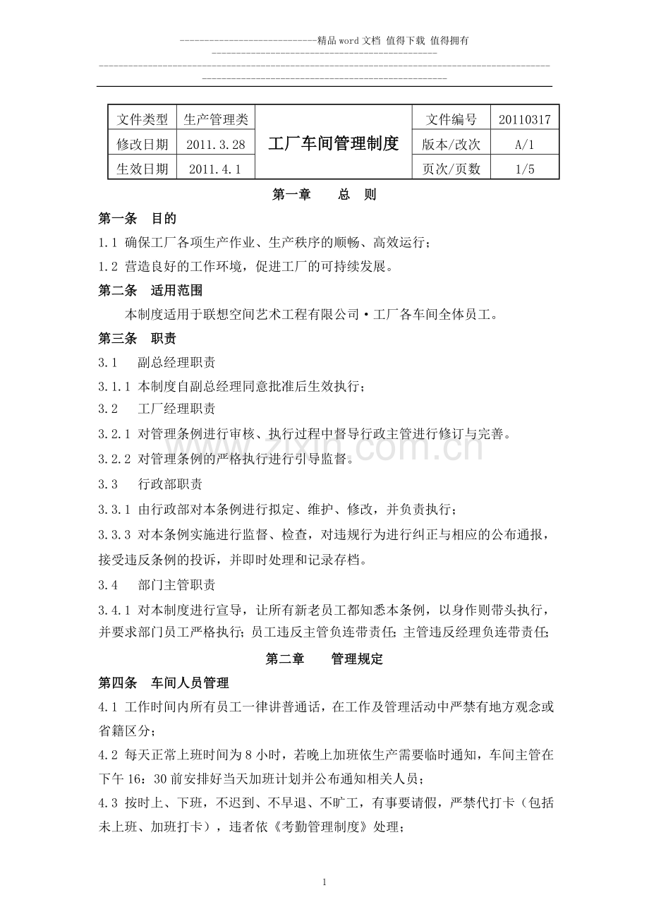 工厂车间管理制度.doc_第1页