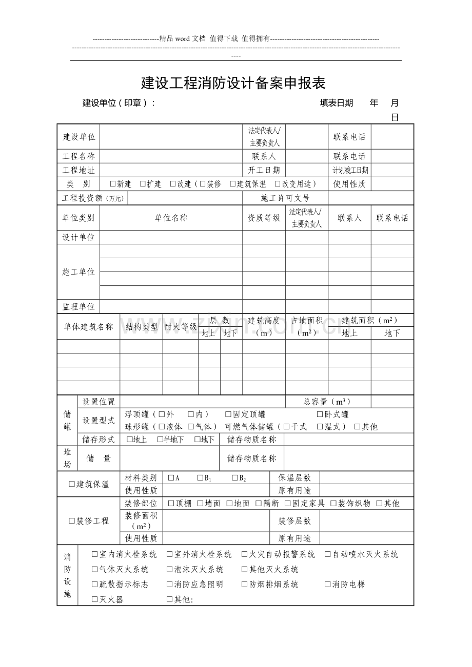 广东建设工程消防设计备案申报表.doc_第1页