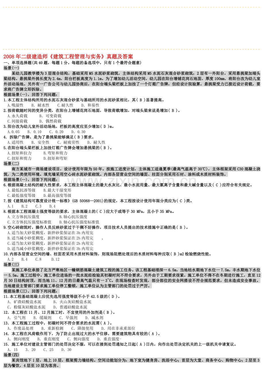 2005—2013年二级建造师《建筑工程管理与实务》真题及答案解析B.doc_第1页