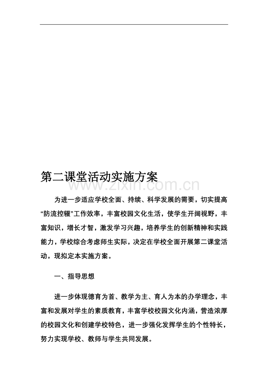 第二课堂活动实施方案.doc_第1页