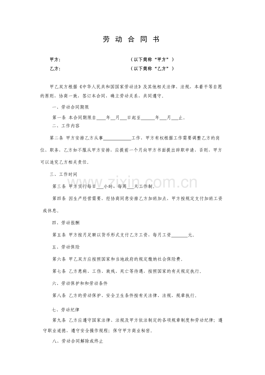 劳动合同书范本(简易).doc_第1页