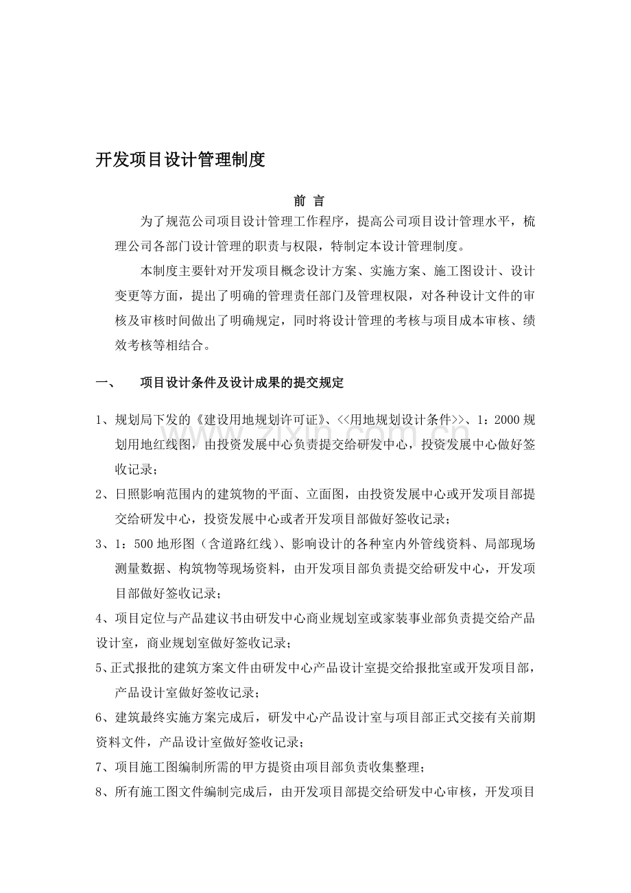 开发项目设计管理制度(研发版020131129.doc_第1页