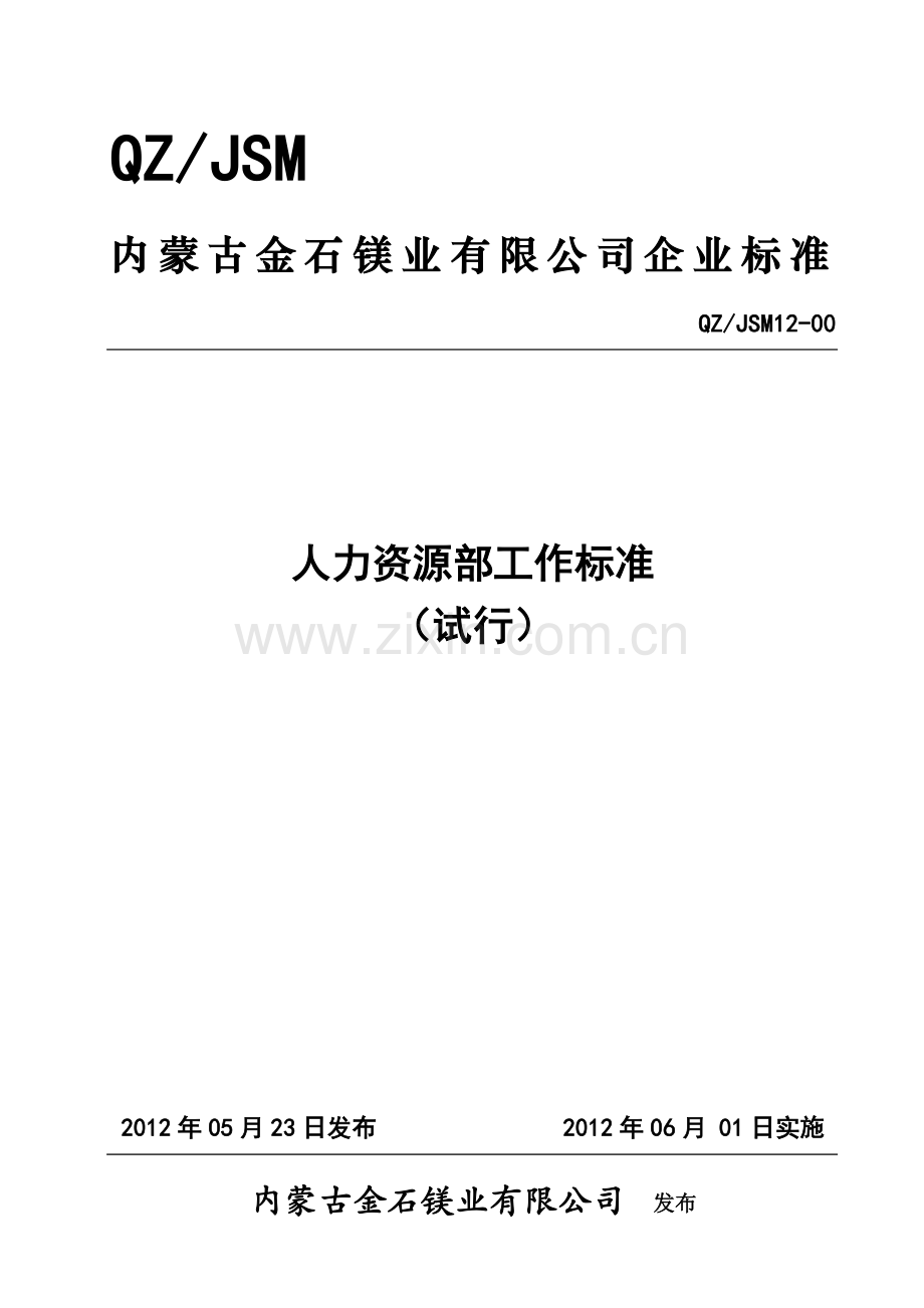 12-00人力资源部工作标准120522.doc_第1页