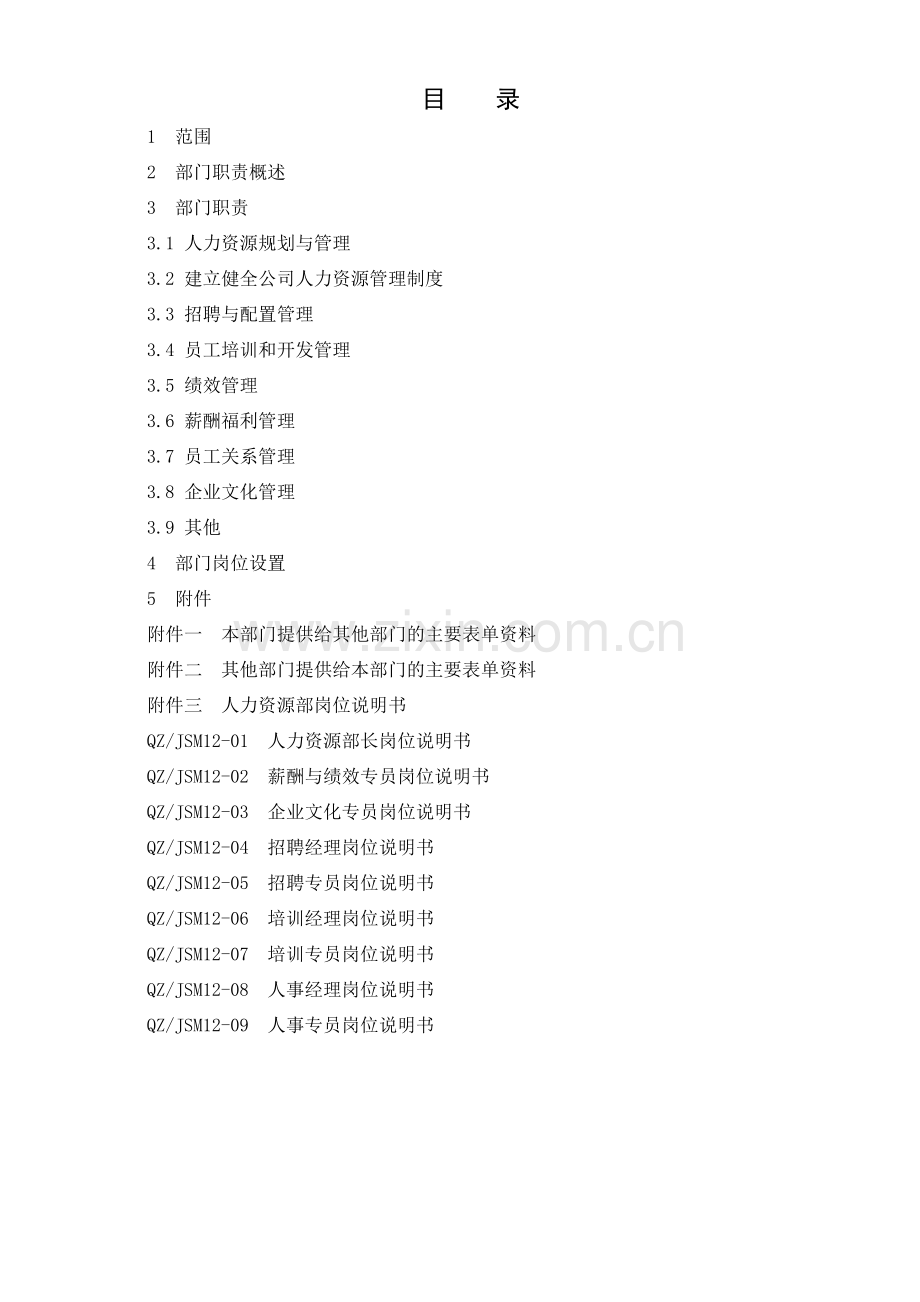 12-00人力资源部工作标准120522.doc_第2页