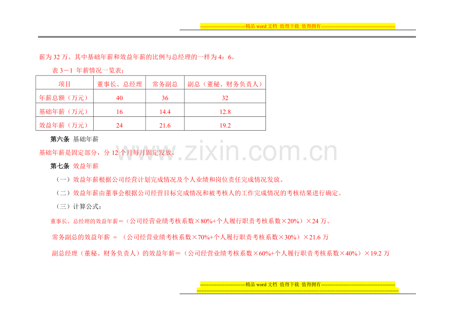 私营企业年薪激励制度.doc_第2页