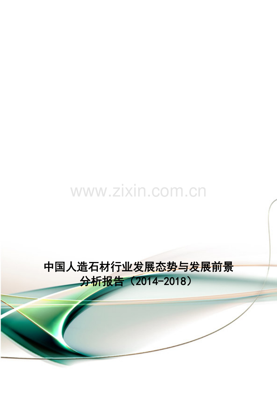 中国人造石材行业发展态势与发展前景分析报告(2014-2018).doc_第1页