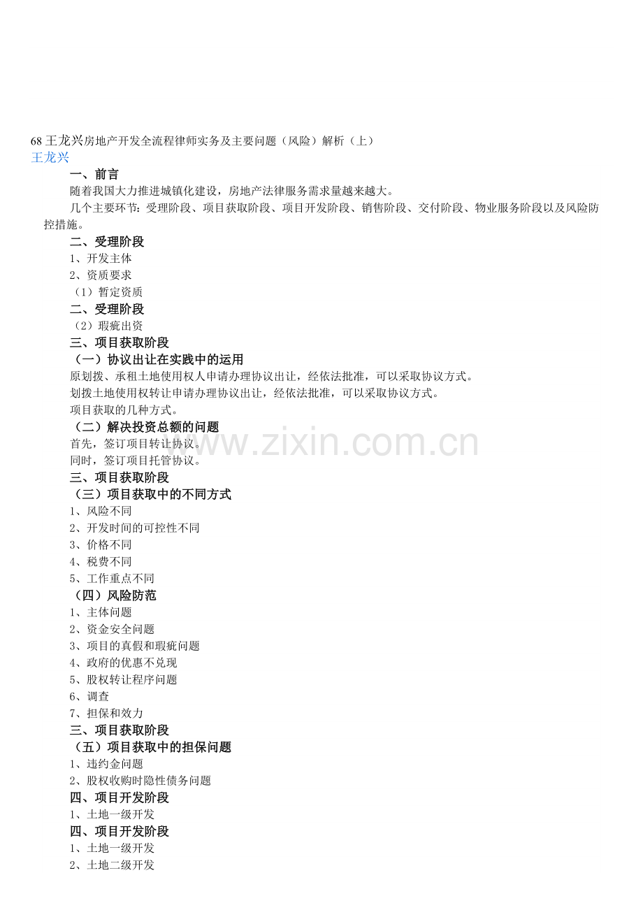 68王龙兴房地产开发全流程律师实务及主要问题.doc_第1页